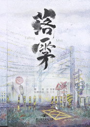 落雾 封面