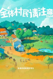 全体村民请注意 封面