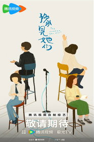 豫见她们 封面