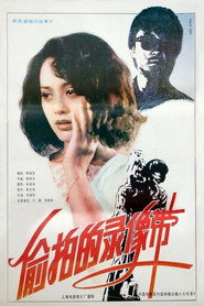 偷拍的录像带 封面
