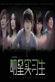 明星实习生 封面