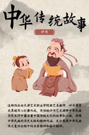 中华传统故事 封面