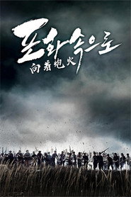 向着炮火 封面