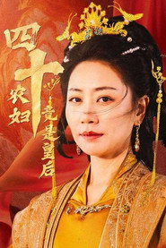 四十农妇竟是皇后 封面
