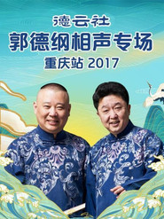 德云社郭德纲相声专场重庆站 封面
