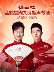 德云社孟鹤堂周九良相声专场杭州站 封面