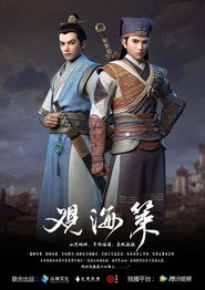 观海策 封面