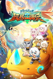 喜羊羊与灰太狼之破界山海诀 封面