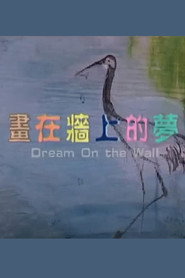 畫在牆上的夢 封面