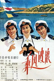 乘风破浪 封面
