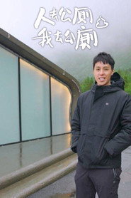 人去公厕 我去公厕 封面
