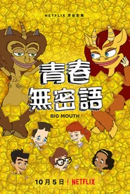 青春无禁忌 封面