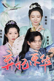 弃妃京华 封面