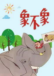 象不象? 封面