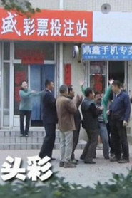 头彩 封面