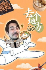 去个地方 Go 封面