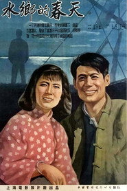 水乡的春天 封面