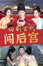 回到古代闯后宫 封面