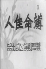 薄命佳人 封面