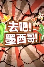 去吧!墨西哥! 封面