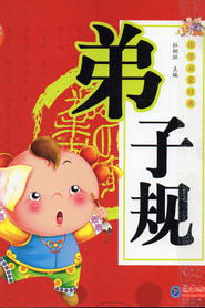 弟子规 封面
