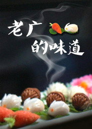 老广的味道 封面
