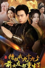 糟糕我九十九个前女友都重生了 封面