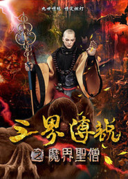 三界传说之魔界圣僧 封面