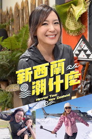 新西兰潮什么 封面