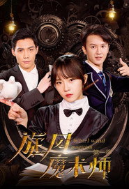 旋风魔术师 封面