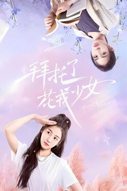 拜托了，花戎少女 封面