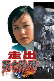 走出死亡陷阱 封面