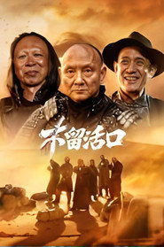 不留活口 封面