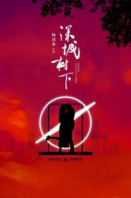 深城树下 封面