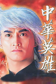 中华英雄 封面
