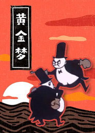 黄金梦 封面