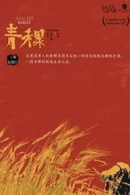 青稞 封面
