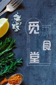 觅食堂 封面