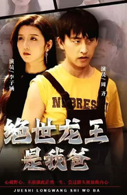 绝世龙王是我爸 封面