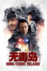 无毒岛 封面