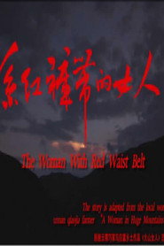系红裤带的女人 封面