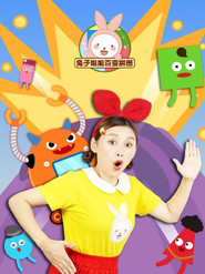 兔子姐姐百变拼图 封面