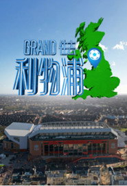 Grand住去利物浦 封面