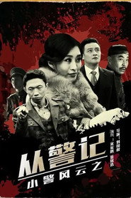 小警风云之从警记 封面