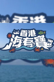 香港海有寶 封面
