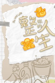 整你的人生 封面