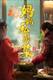妈妈私房菜 封面