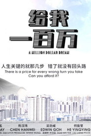 给我一百万 封面