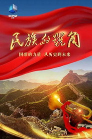 民族的号角 封面