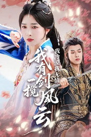 我冷漠我无情我有一剑搅风云 封面
